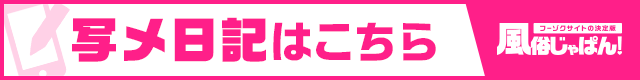 順風写メ日記一覧風俗じゃぱん